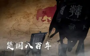 Download Video: 【纪录片】楚国八百年 08 涅槃