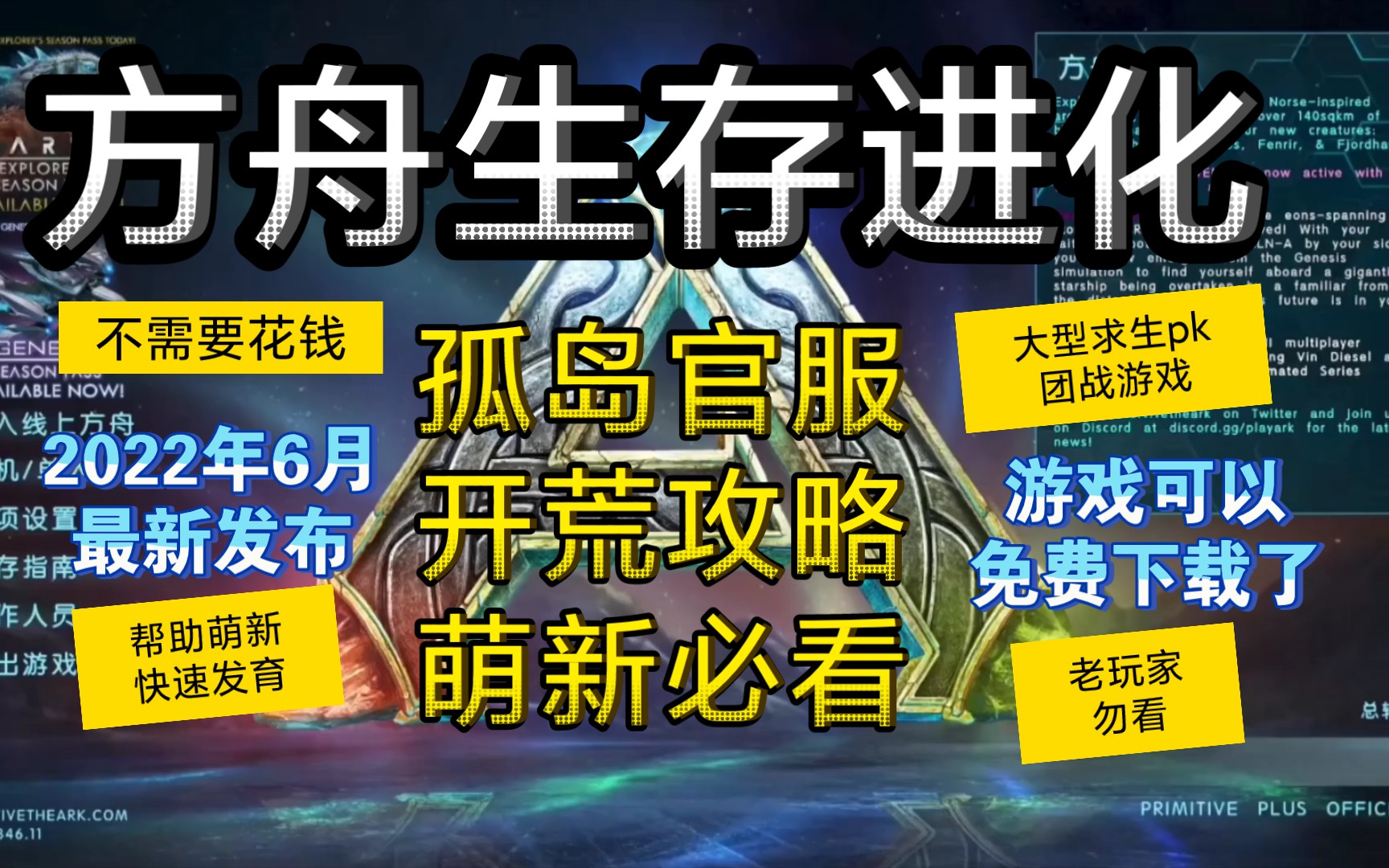 方舟生存进化官服开荒攻略教程教学孤岛地图【快速升级经验宝箱pvp官服抄家拆家bug干货ARK免费steam求生游戏养成建筑建造铁矿黑珍珠畸变飞升神器能...