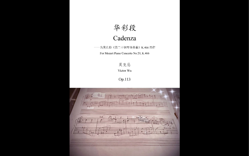 [图]【个人作品/钢琴】华彩段 为莫扎特《第二十钢琴协奏曲》K.466而作 Op.113（2021）曲谱同步