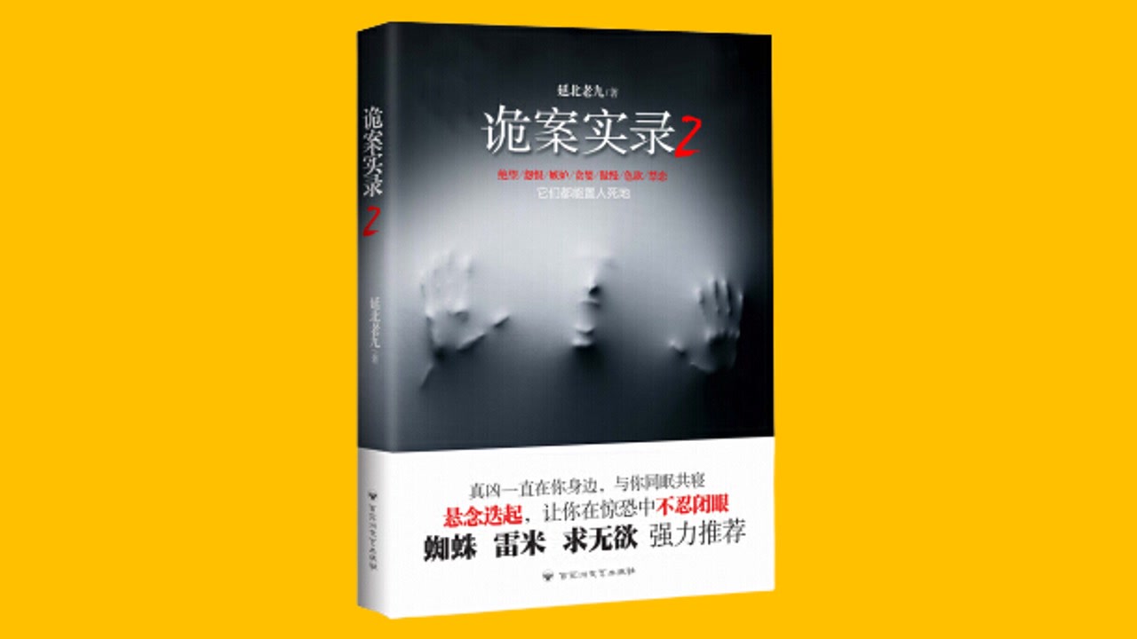 [图]【胆小勿入】《诡案实录》【第二部】延北老九 有声书评书【播讲：青雪】【共33回】【完结】