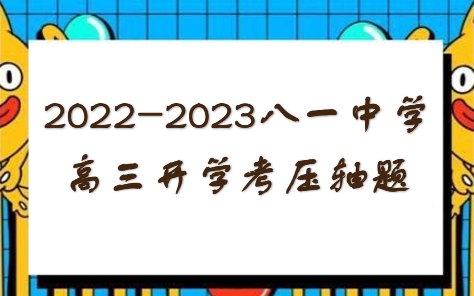 20222023北京八一中学高三下开学考数学压轴题33哔哩哔哩bilibili