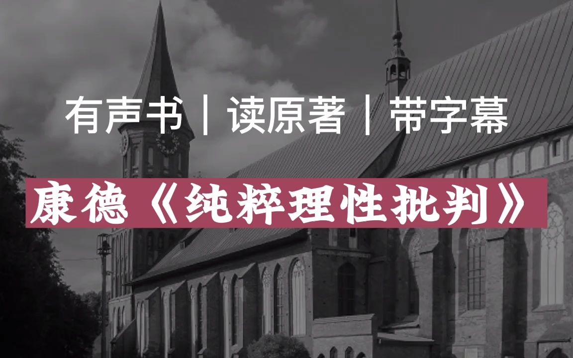 【有声读物】康德《纯粹理性批判》|读原著|有声书|带字幕|求赞求币哔哩哔哩bilibili