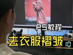 Descargar video: PS 去除衣服褶皱教程