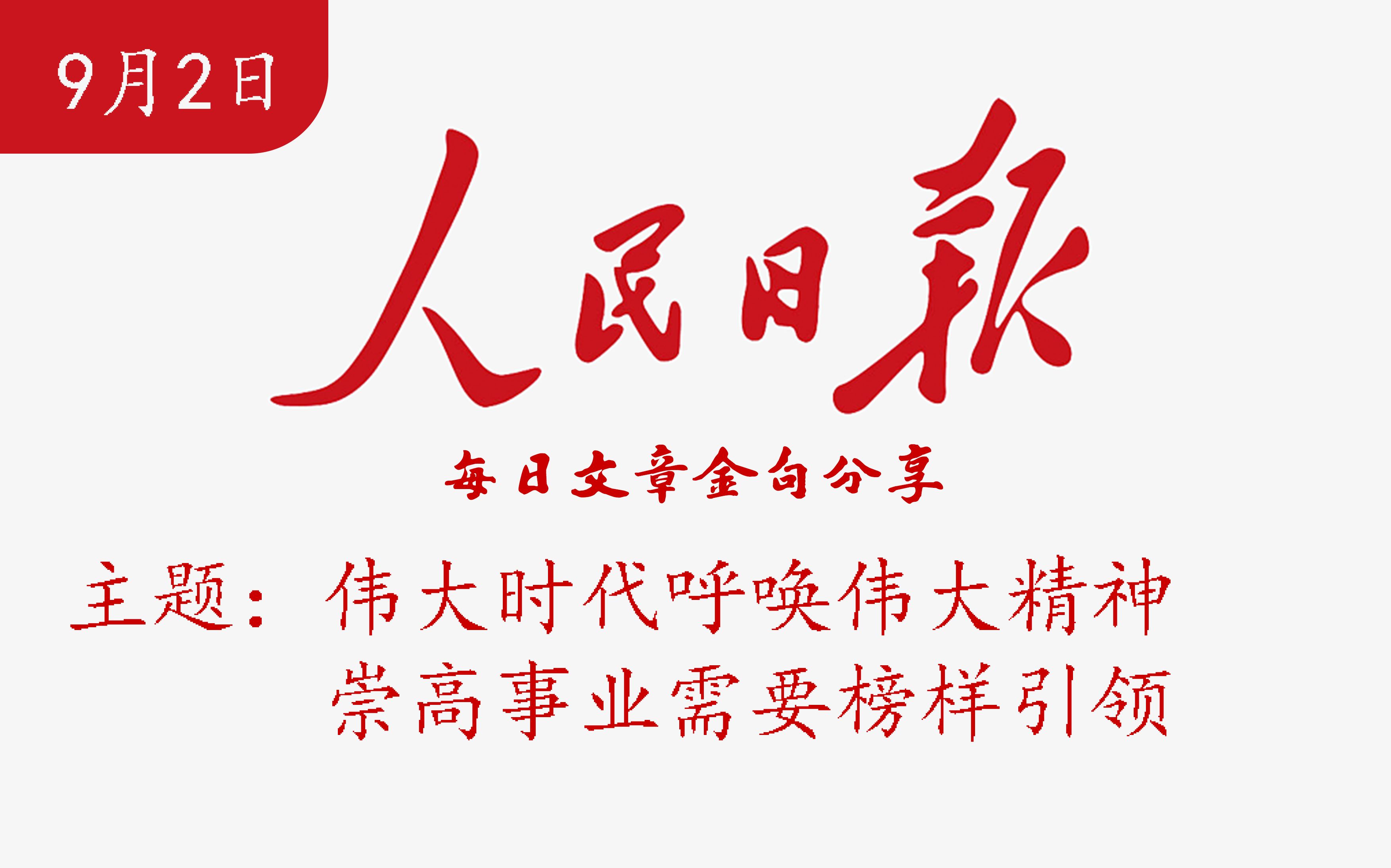 2022/9/2 人民日报每日金句摘抄【标题:伟大时代呼唤伟大精神 崇高事业需要榜样引领】哔哩哔哩bilibili