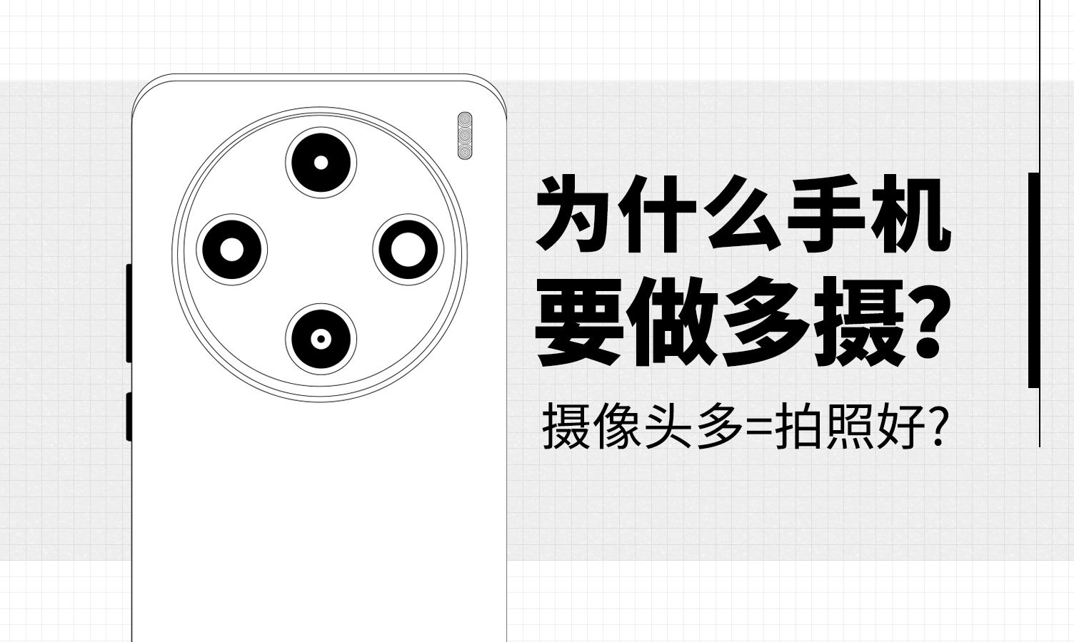 【硬核科普】手机为什么要做多摄,摄像头越多拍照越好吗?哔哩哔哩bilibili