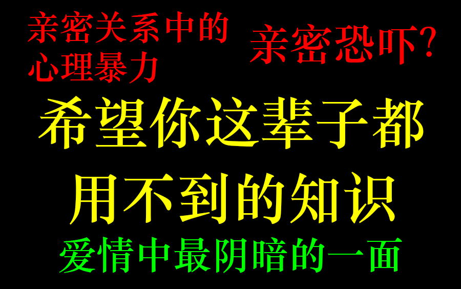 [图]看完不敢恋爱，爱情中最阴暗的一面，隐形的暴力与控制，亲密关系中的亲密恐吓，控制欲、占有欲、嫉妒心的扭曲，希望你这辈子也用不上的知识，也最好不要被你的伴侣看见