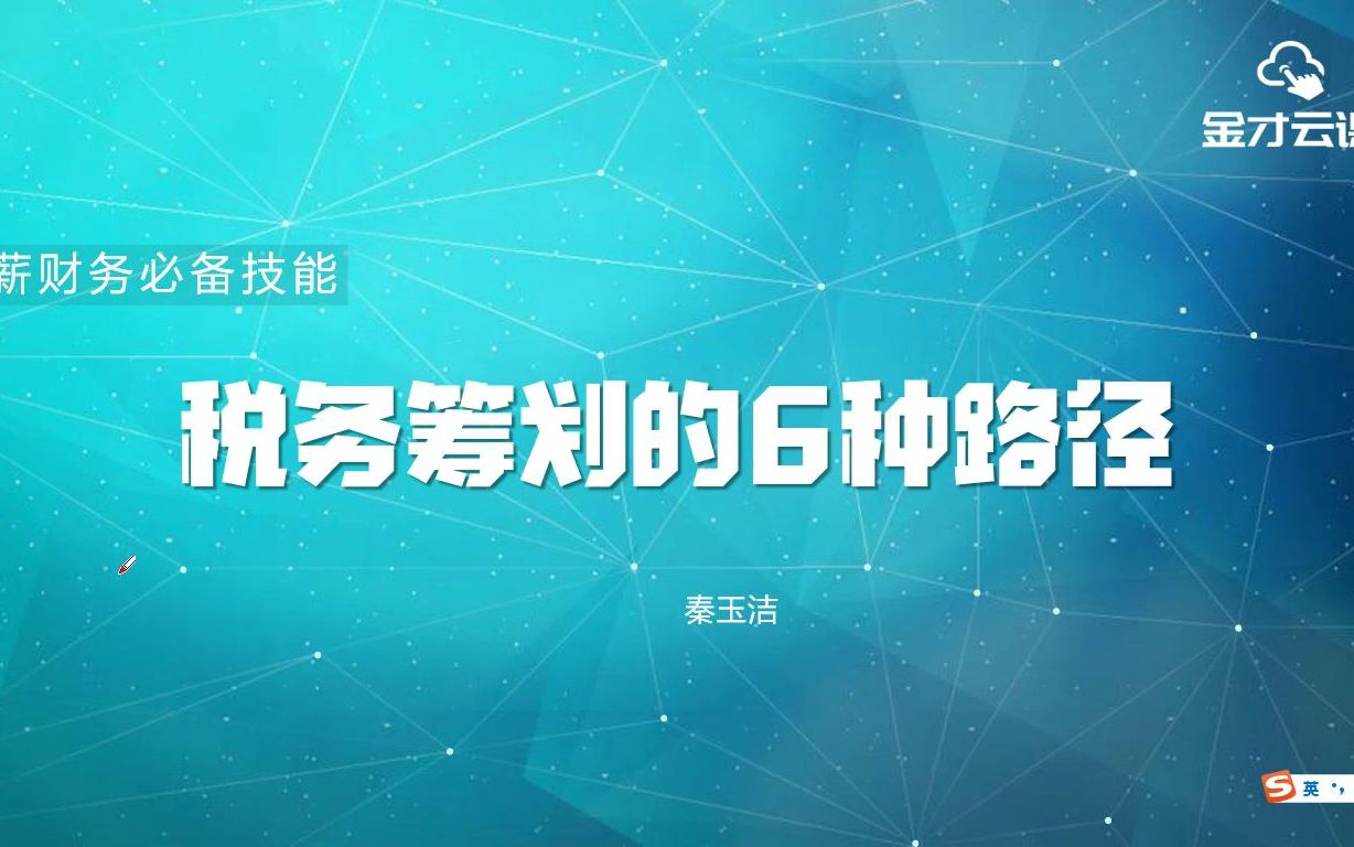 《 财税实战税务筹划实战》哔哩哔哩bilibili