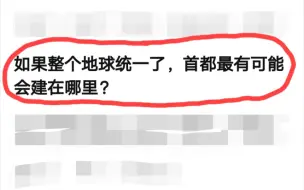 如果整个地球统一了，首都最有可能会建在哪里？