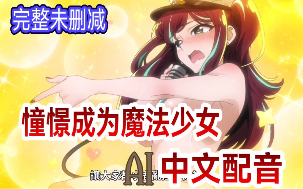 憧憬成为魔法少女53 动画化动漫国语配音 【自制中文配音】乐可 唱歌