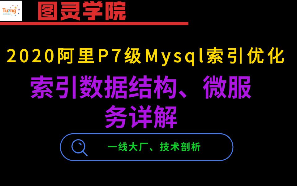 2020阿里P7级Mysql索引优化、索引数据结构、微服务详解哔哩哔哩bilibili