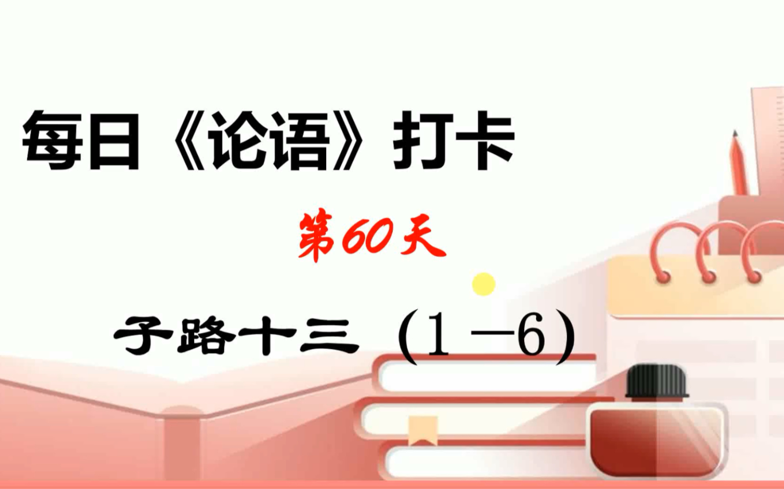 手边的论语60哔哩哔哩bilibili