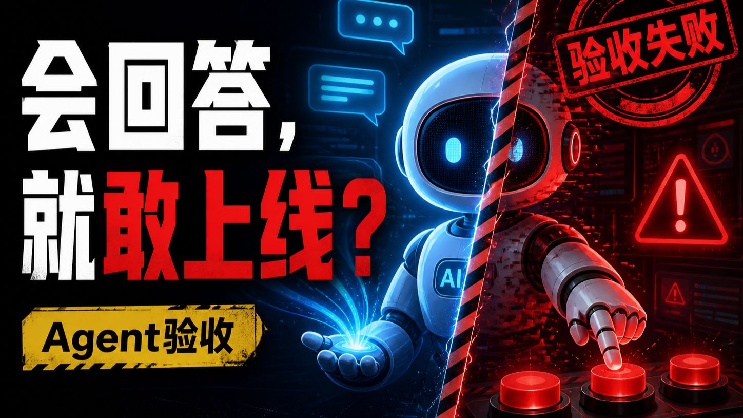 从“能回答”到“能负责”:Agent上线验收体系