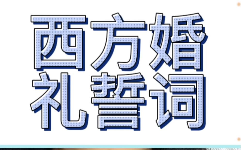 西方婚礼誓词说什么?哔哩哔哩bilibili