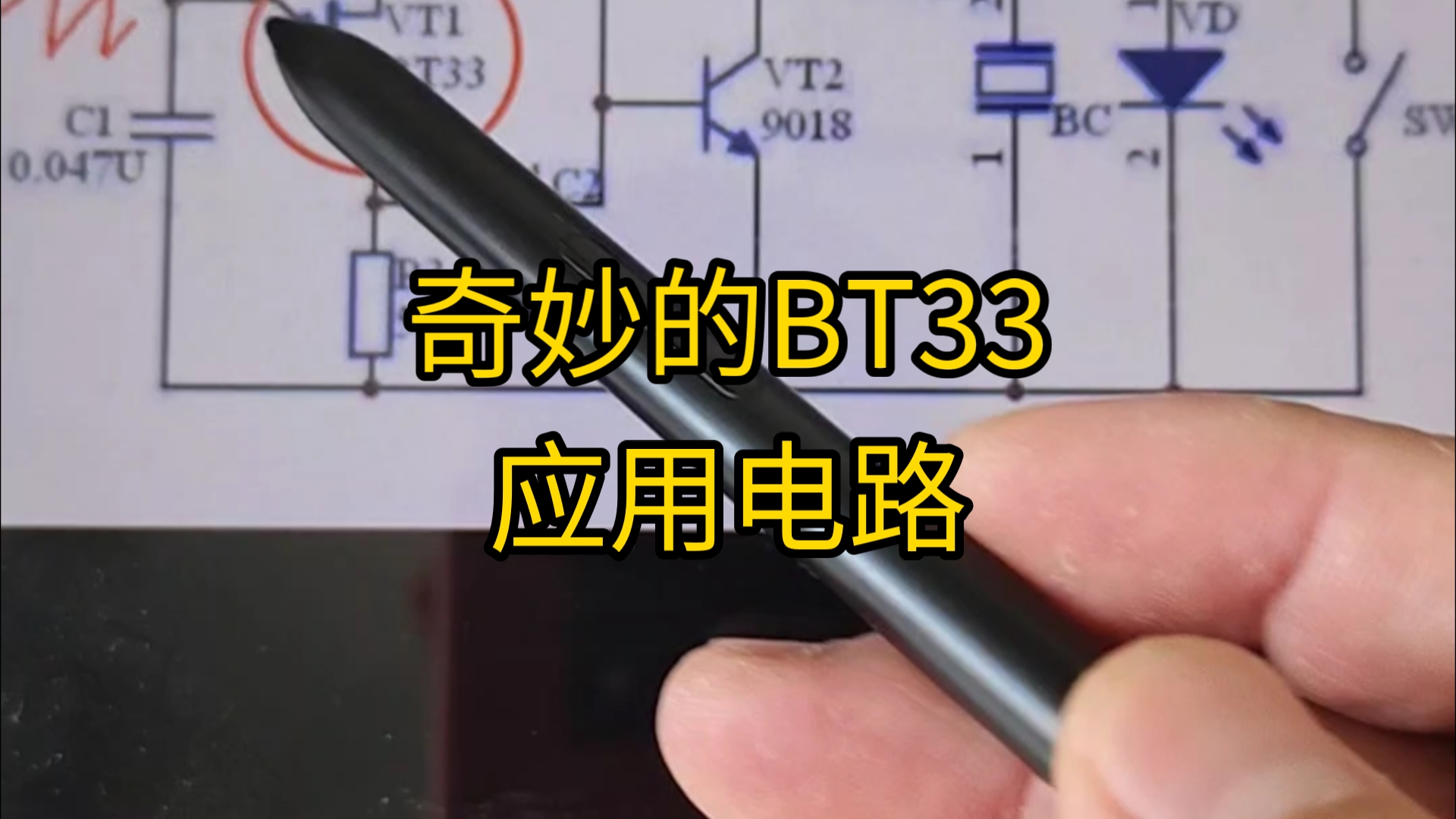 [电子]奇妙的BT33应用电路哔哩哔哩bilibili