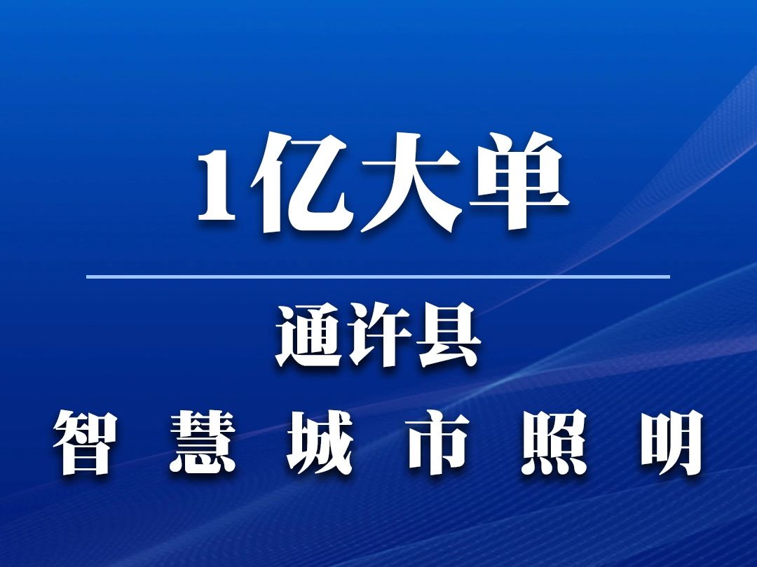 通许县城市管理局(通许县城市综合执法局)通许县智慧城市照明建设项目(一期)项目哔哩哔哩bilibili