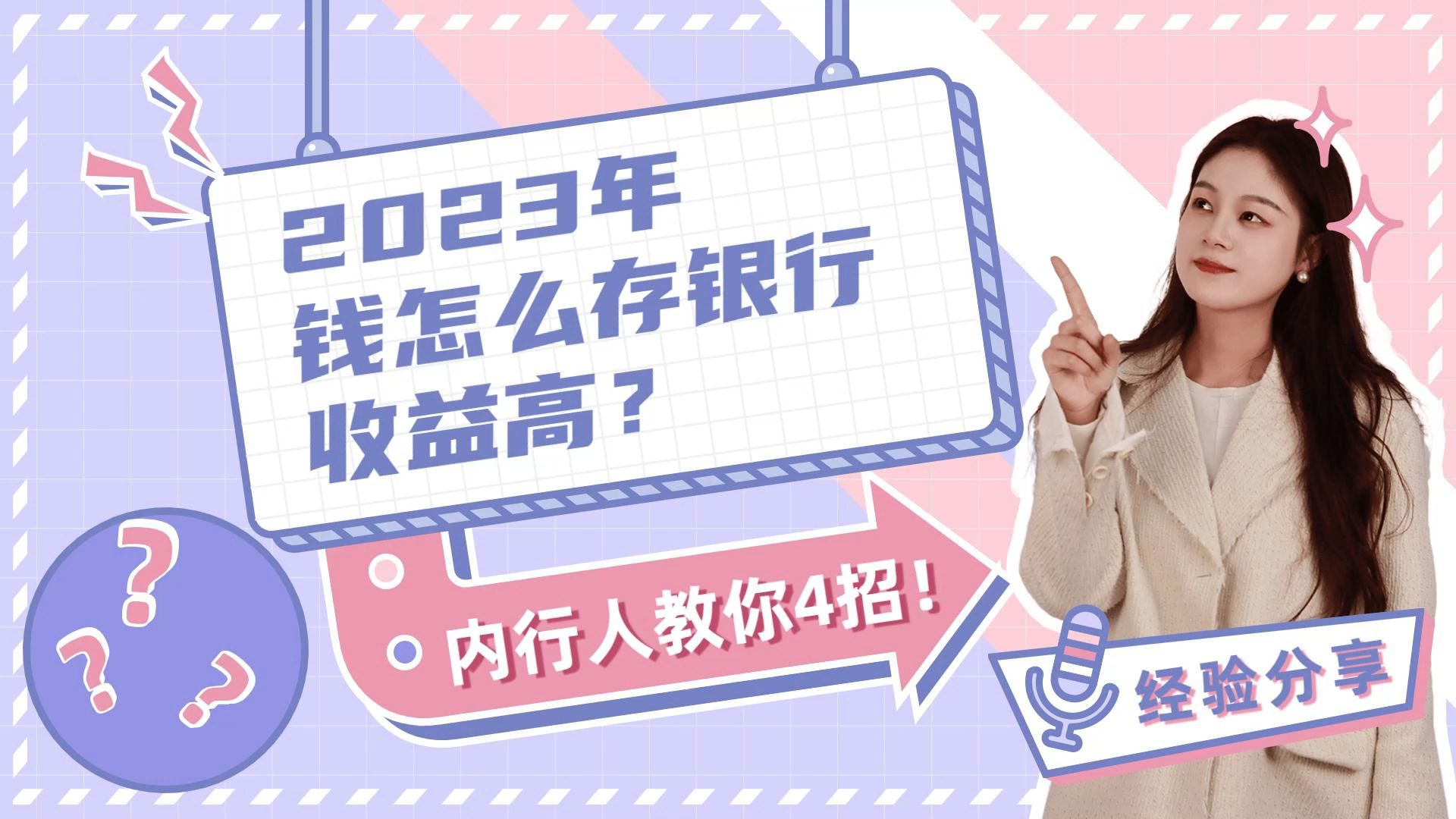 2023年钱怎么存银行收益高?内行人教你4招!哔哩哔哩bilibili