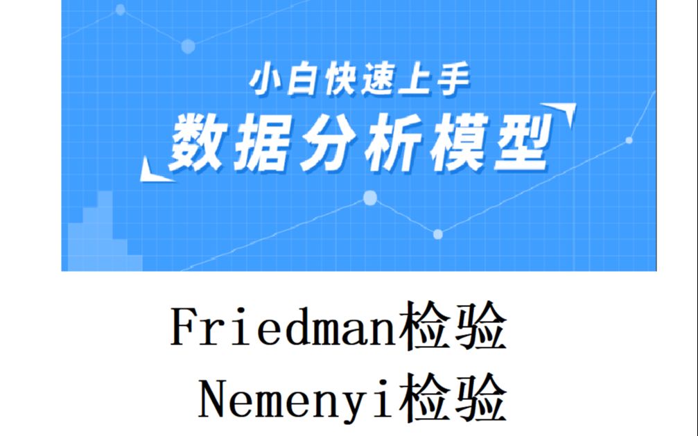 非参数差异性检验Friedman检验与Nemenyi检验(内附非参数差异性检验模板)哔哩哔哩bilibili