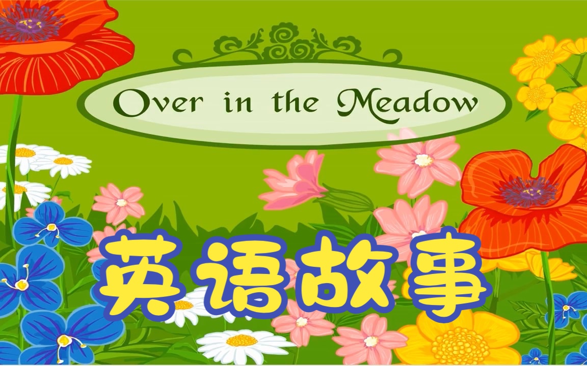 小学生英语故事over in the meadow 草地之上哔哩哔哩bilibili