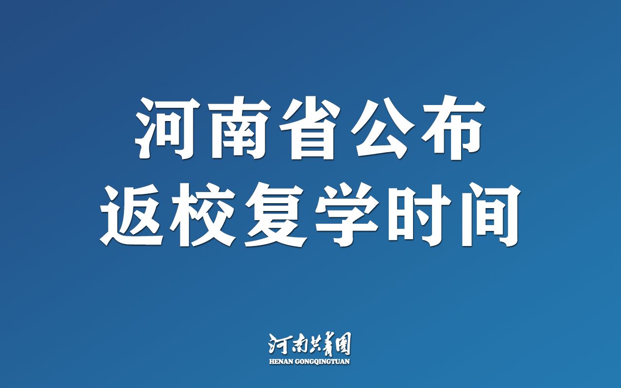 [图]河南公布返校复学时间！某兔：准确时间有了，我咋突然不想开学了…