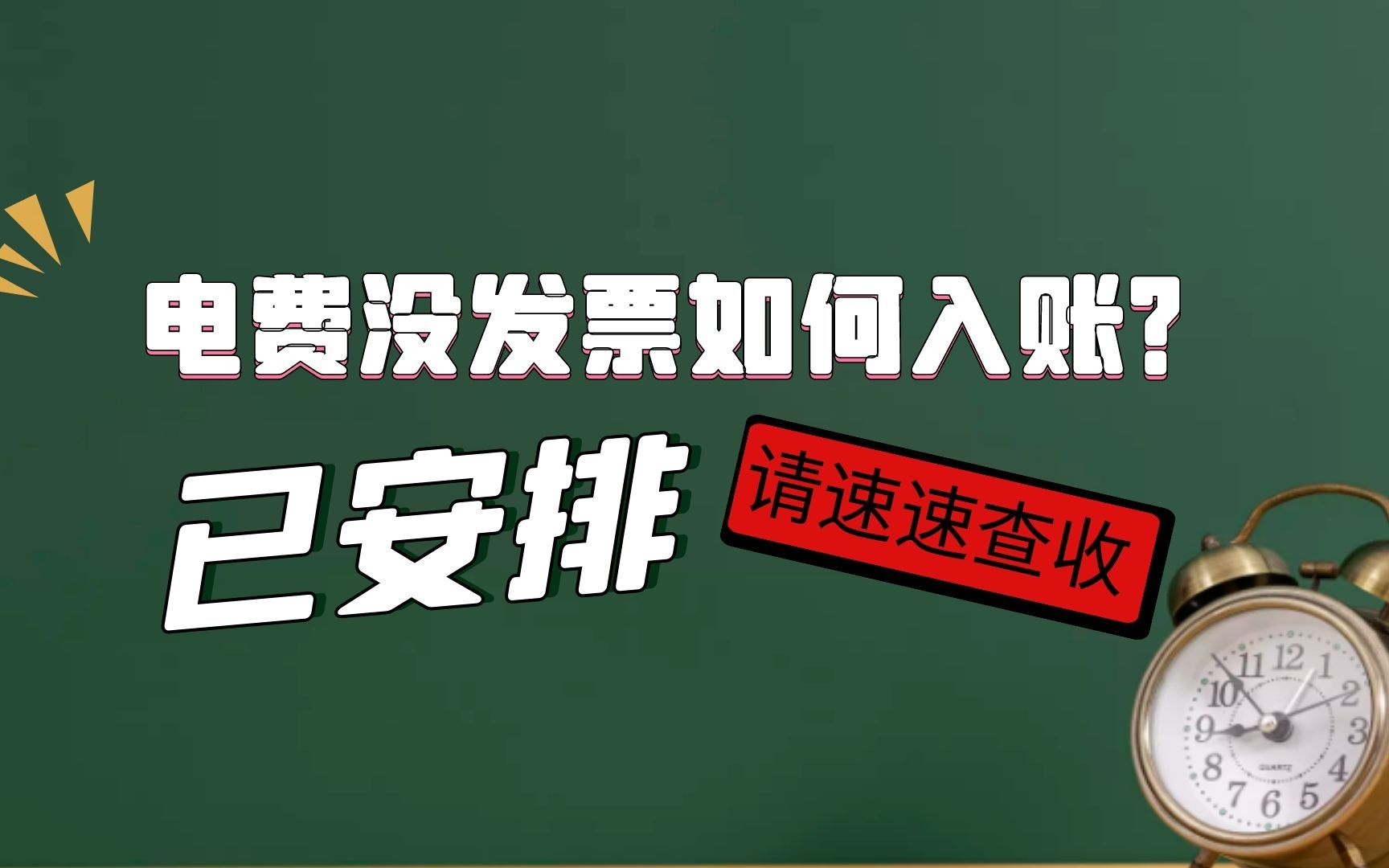 电费没发票如何入账?如何税务处理呢?哔哩哔哩bilibili