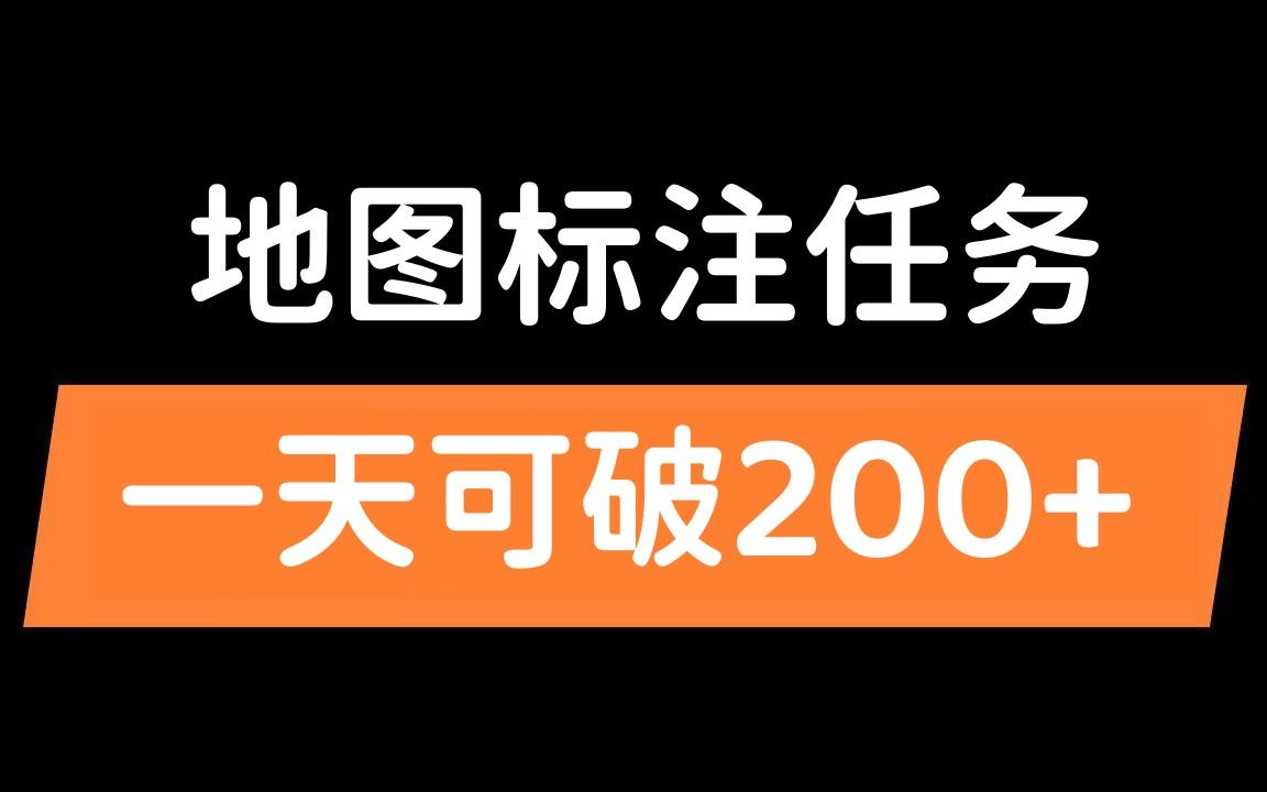 地图标注项目新玩法,信息差 200+,非常简单好操作,赶快行动起来吧!哔哩哔哩bilibili