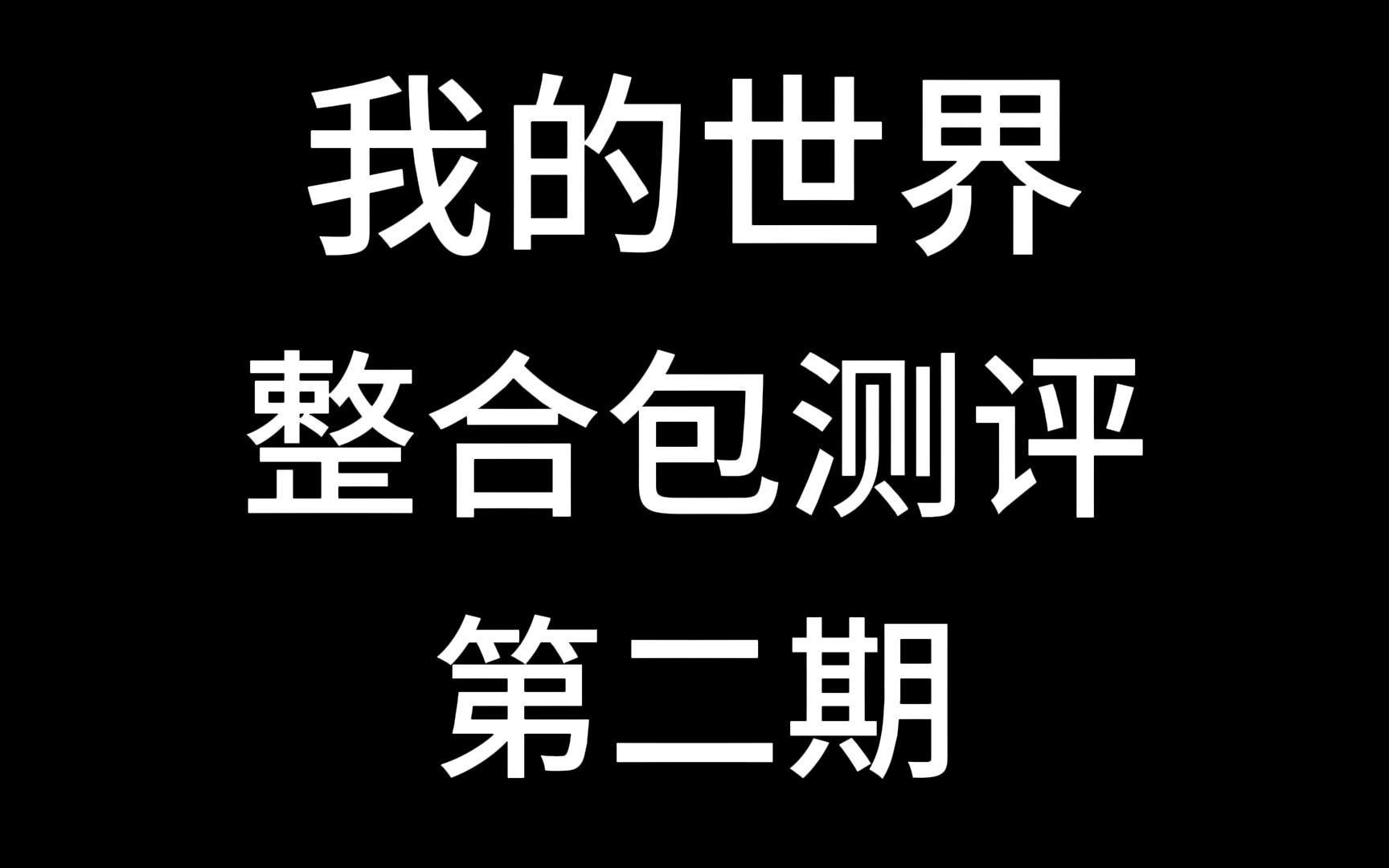 我的世界:整合包推荐,多人,更多冒险,更多维度,更好的mc我的世界