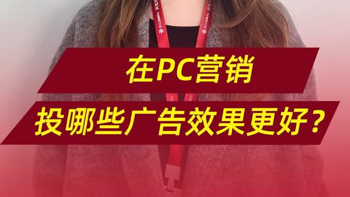 在pc营销投哪些广告效果更好?哔哩哔哩bilibili