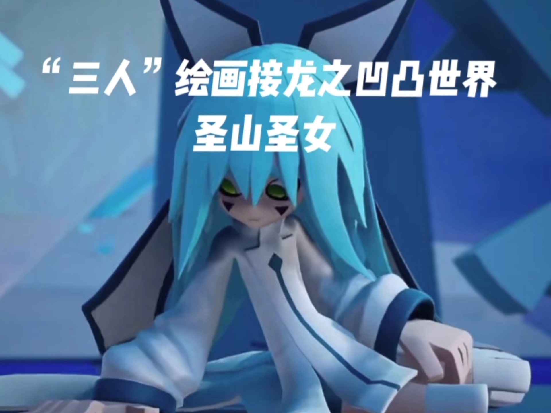 三人绘画接龙之凹凸世界圣山圣女安莉洁
