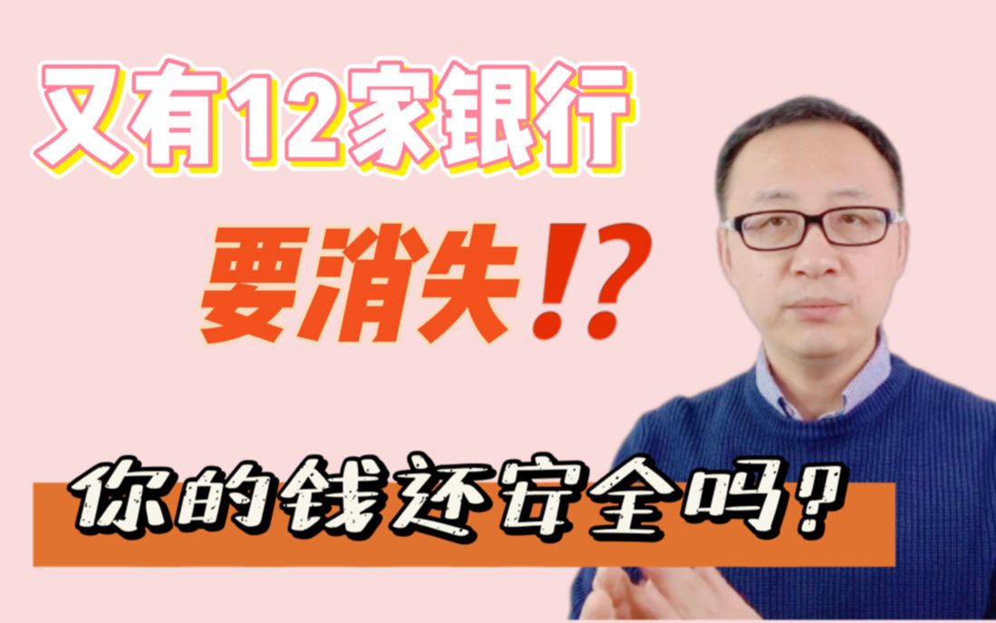 又有12家银行要消失?你的钱还安全吗?!哔哩哔哩bilibili