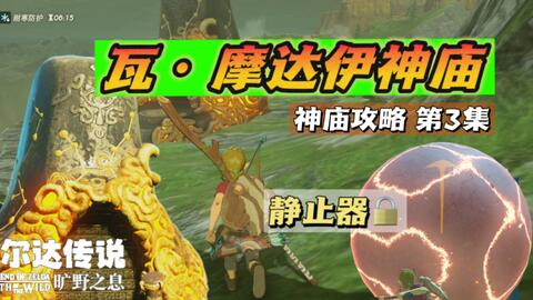 瓦·摩达伊神庙｜塞尔达旷野之息神庙攻略