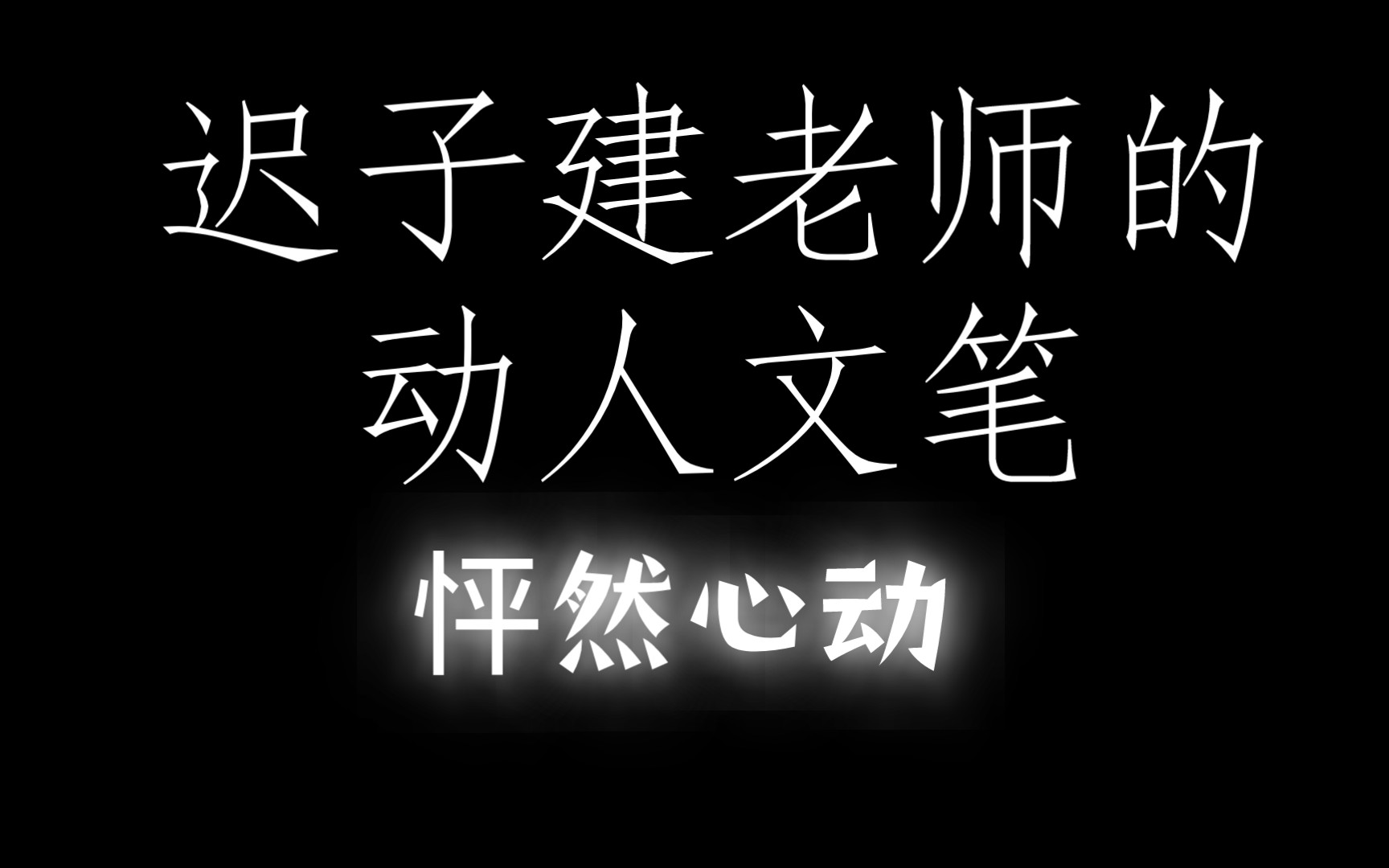 [图]《也是冬天，也是春天》——那些曾惊艳到人间的动人文笔