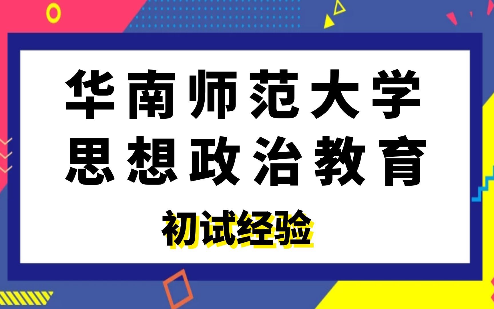 华南师范大学思想政治教育考研初试经验分享|(622)马克思主义基本原理概论|(805)中国化马克思主义概论哔哩哔哩bilibili