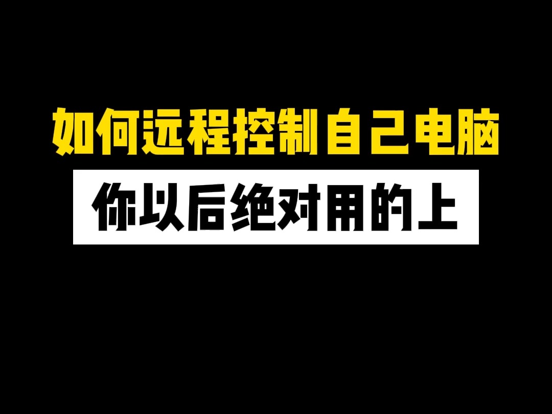 如何远程控制自己电脑,你以后绝对用的上哔哩哔哩bilibili