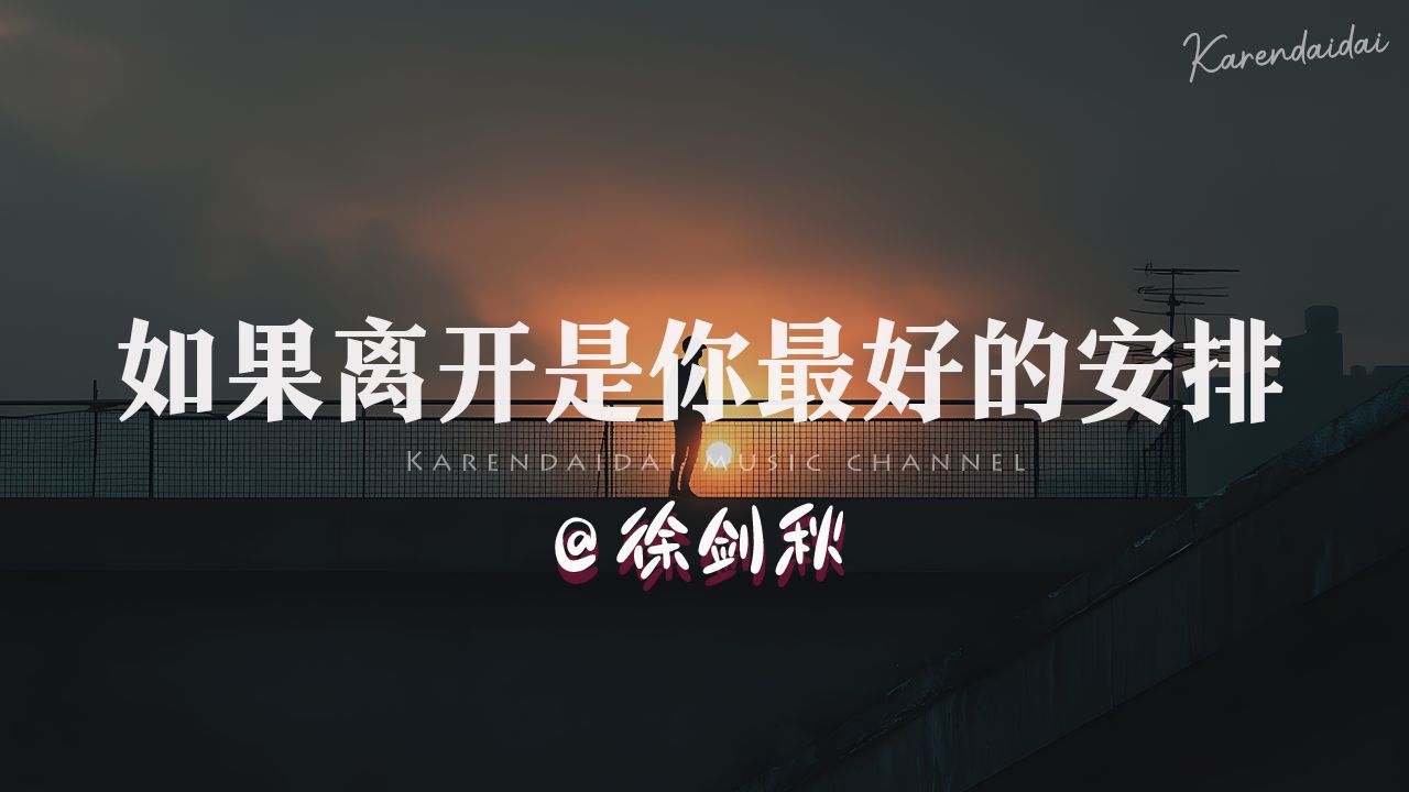 徐剑秋  如果离开是你最好的安排「 那我一定不会是你的阻碍.」哔哩哔哩bilibili