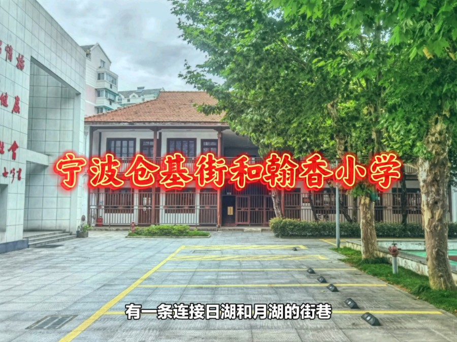 宁波仓基街和翰香小学.源于姜山走马塘的仓基陈氏几代人持之以恒坚持办学,翰香小学走出了国士无双的顾方舟先生,仓基街东头古日湖的那些如烟往事~...