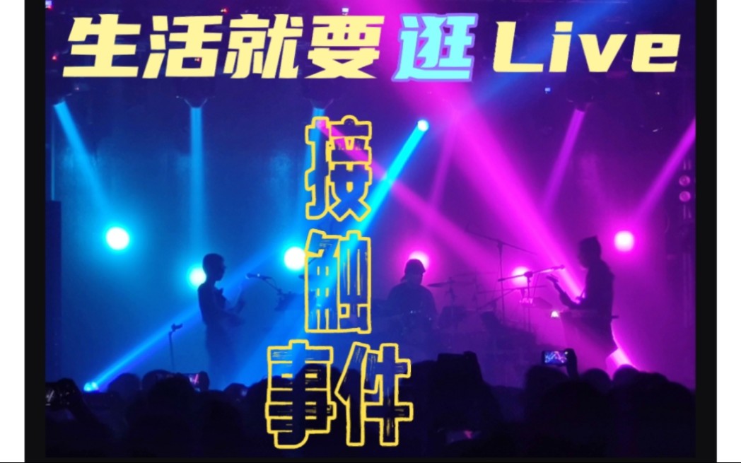 生活就要逛Live|超级市场接触事件成都火了哔哩哔哩bilibili