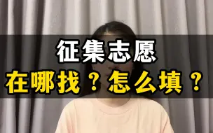 Download Video: 征集志愿在哪找？怎么填？