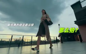 Télécharger la video: 巧用经典运镜，大片一气呵成