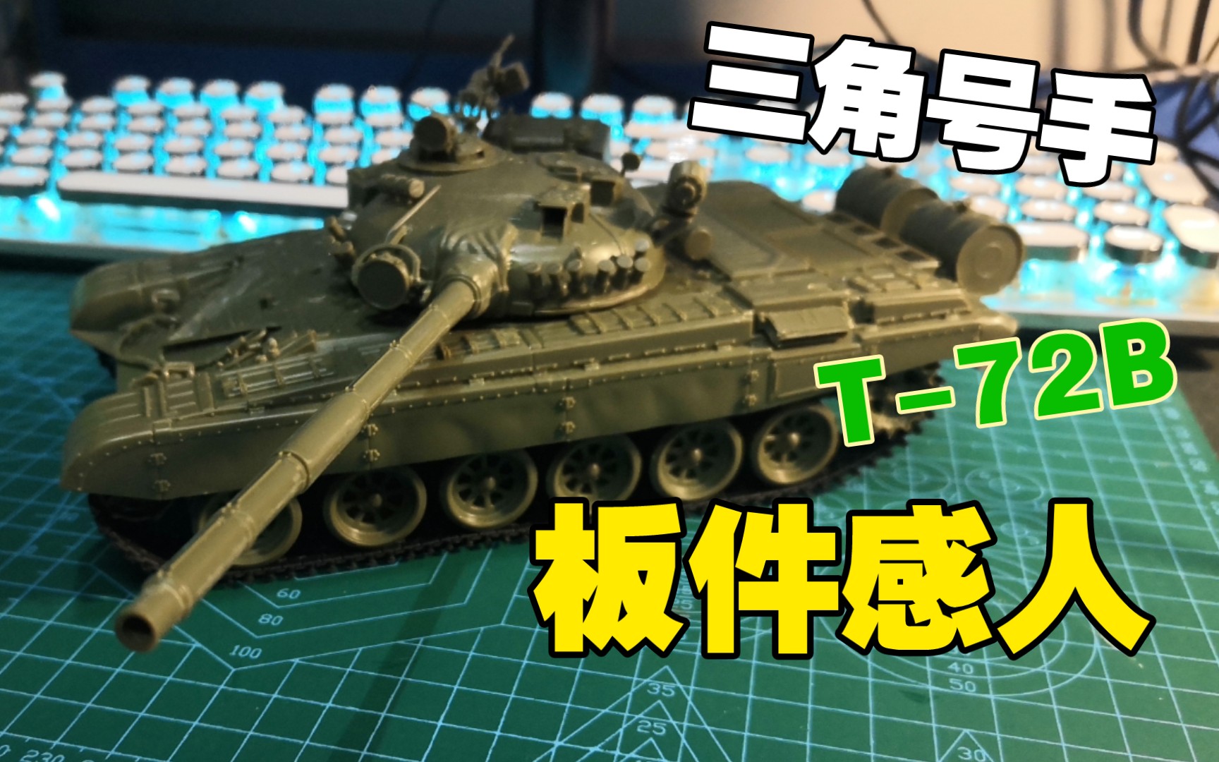 [图]【三角号手】俄罗斯T-72B制作①素组拼装