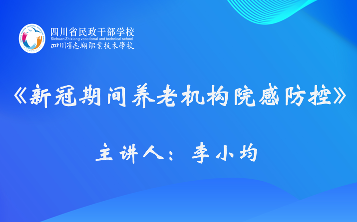 《新冠期间养老机构院感防控》哔哩哔哩bilibili