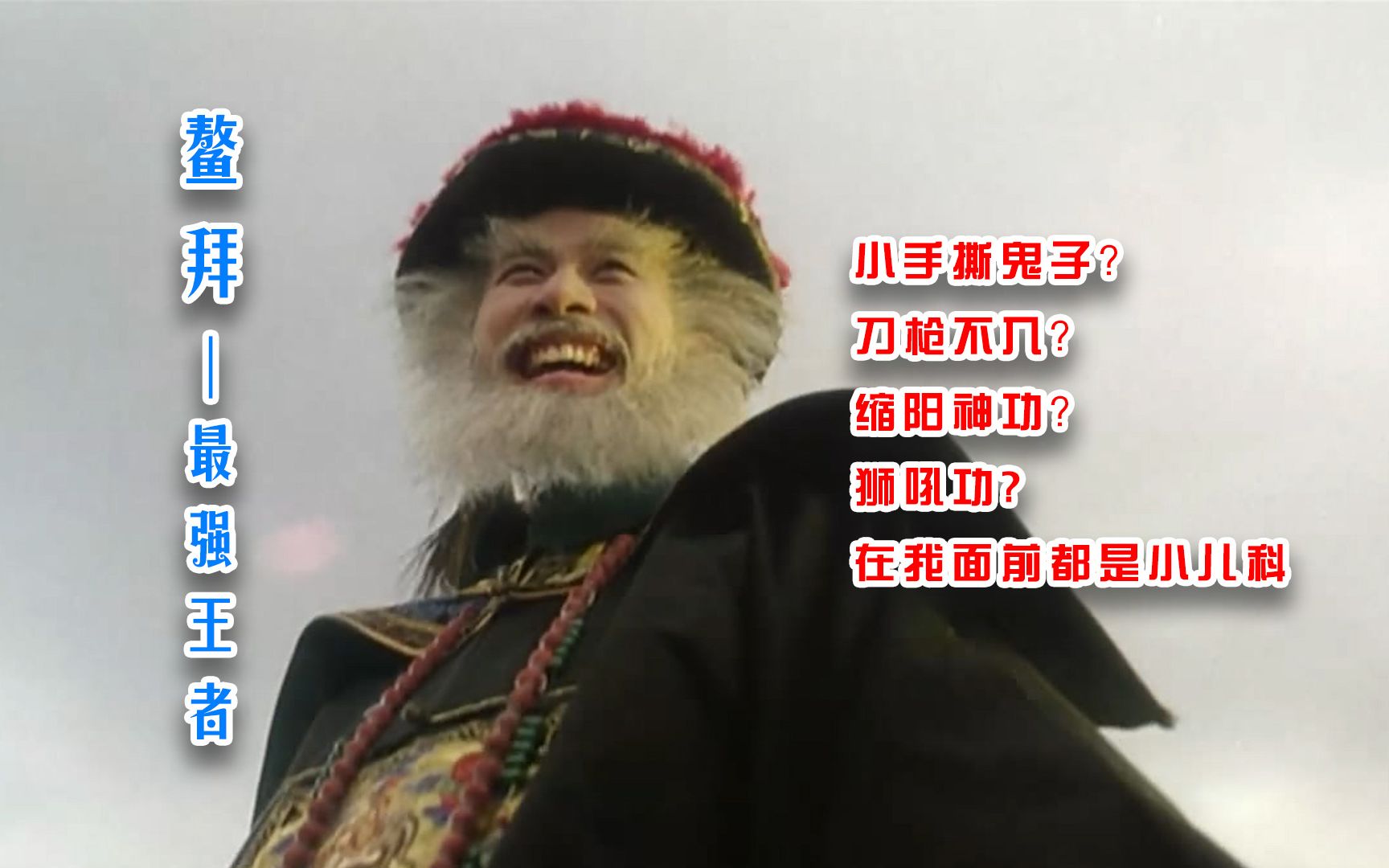 鳌拜:我刀枪不入,你却偷袭我这里,还好我有缩阳神功