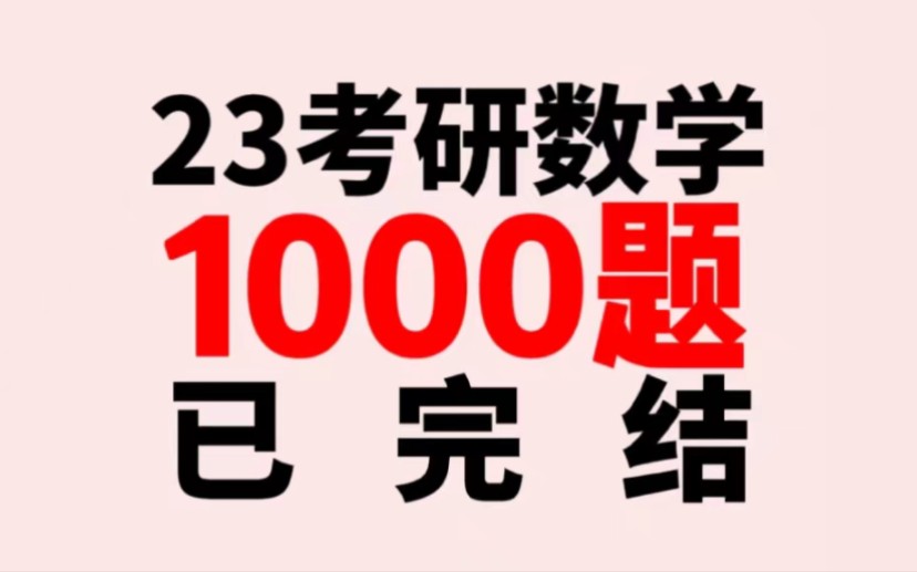 [图]张宇1000题详解（合集已完结）