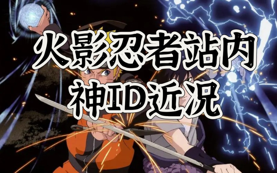 火影忍者部分神id近况盘点
