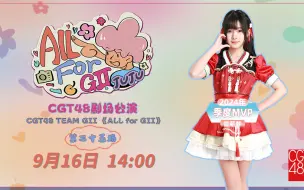 Descargar video: 240916 CGT48 Team GII《ALL FOR GII》雷薪梦季度MVP剧场公演