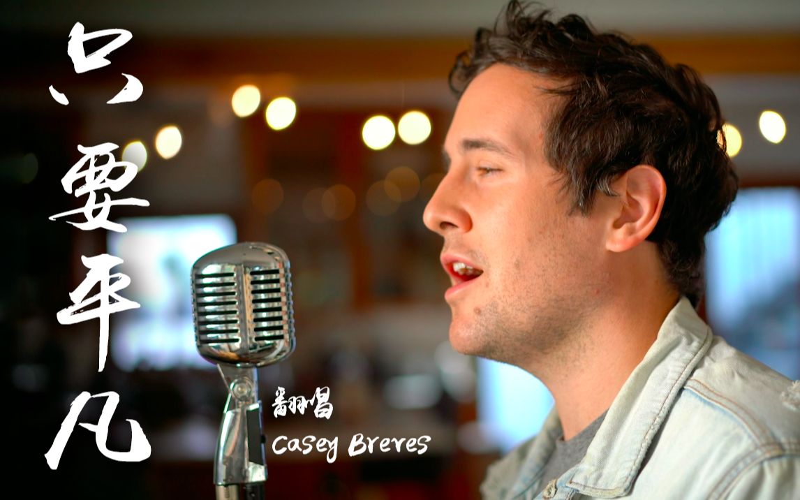 casey吉他弹唱只要平凡送给所有战斗在一线的医护工作者