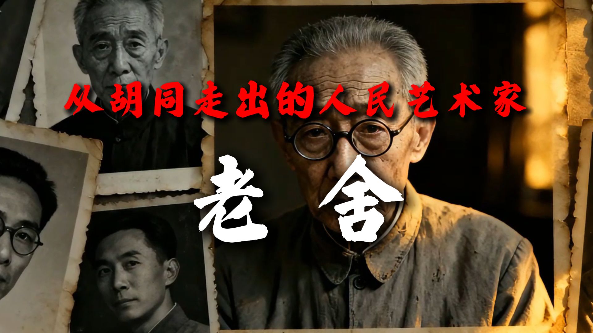 从胡同走出的人民艺术家 | 老舍