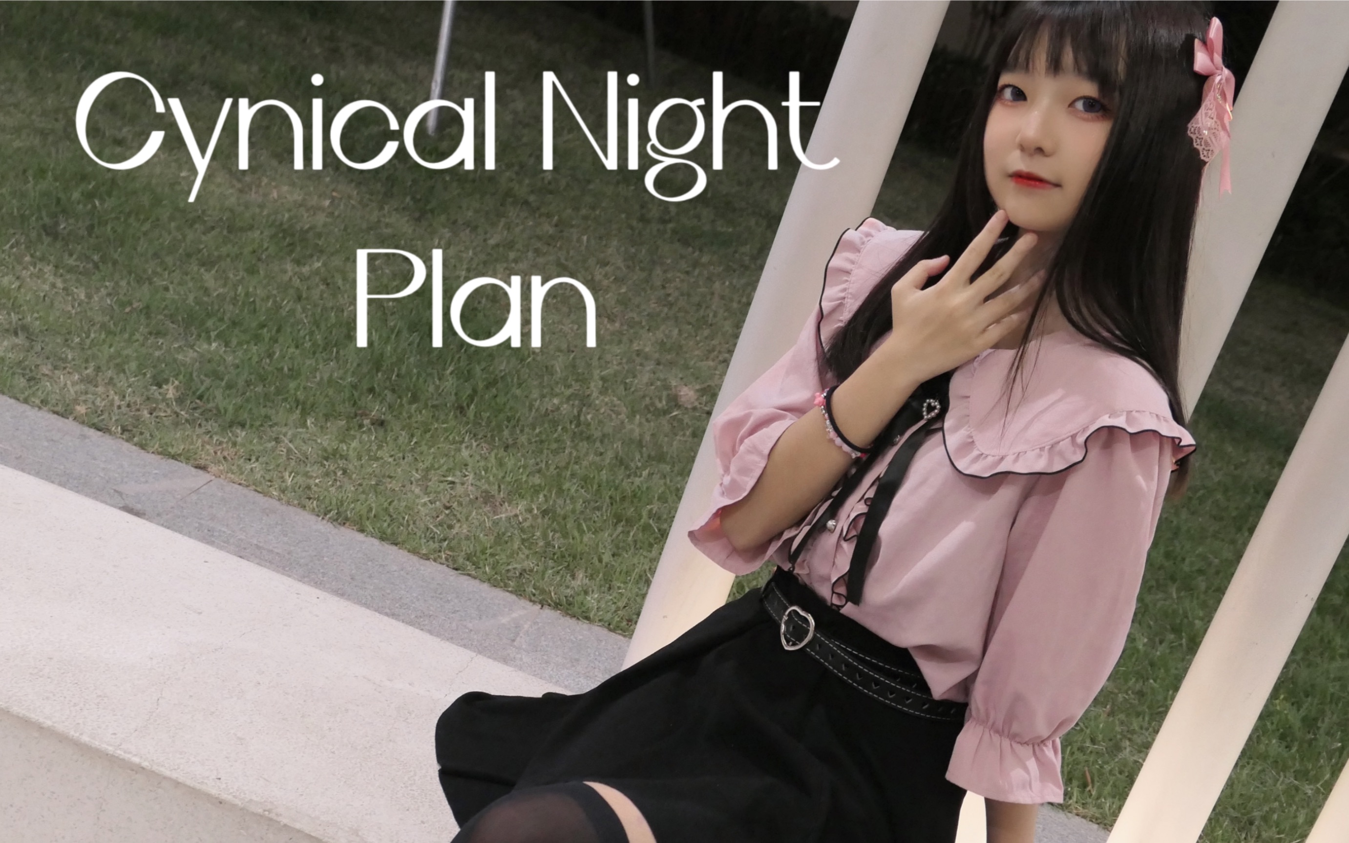 【白桃】Cynical Night Plan哔哩哔哩bilibili