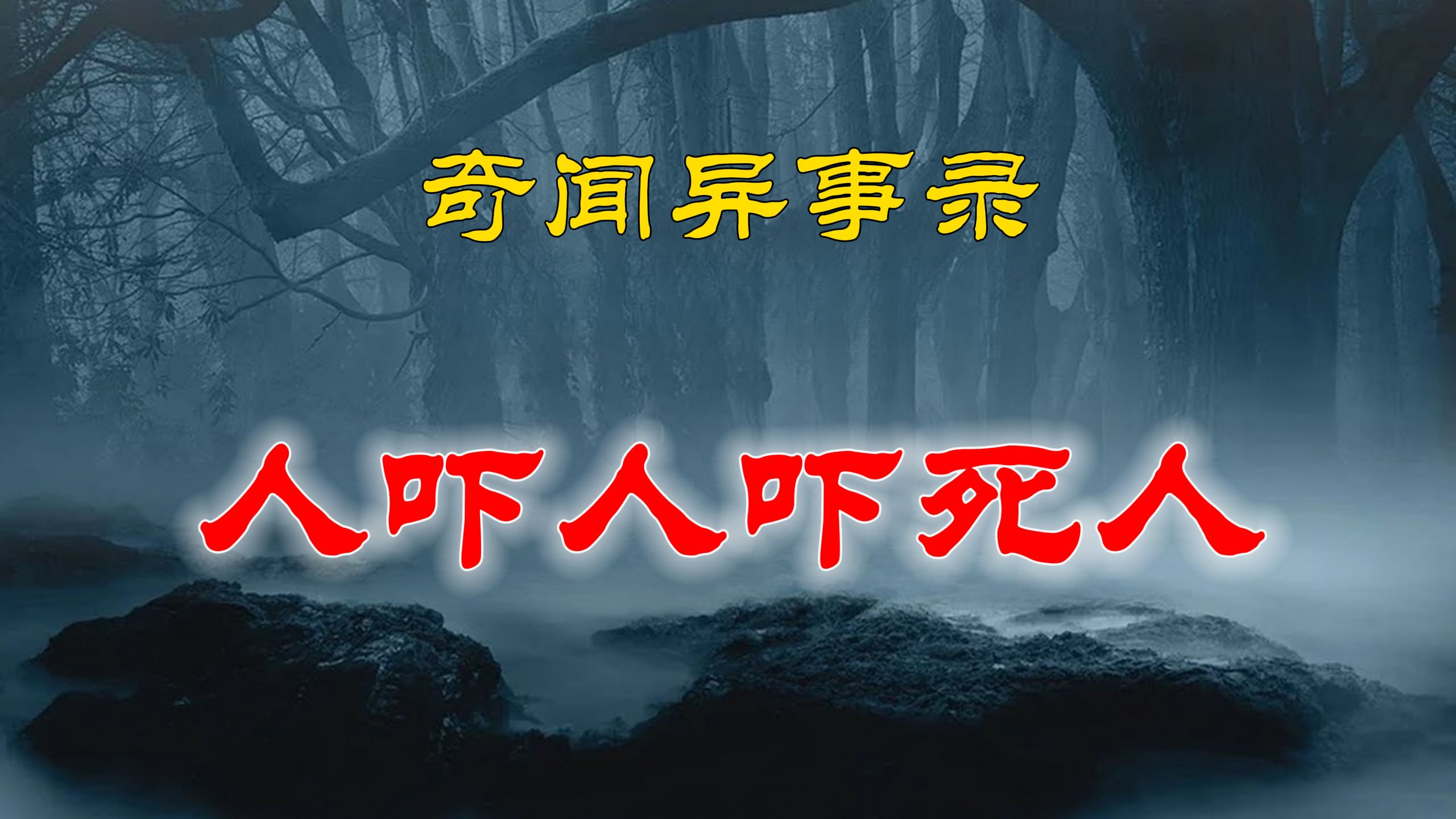 民间灵异故事,胆小勿进系列,人吓人吓死人|恐怖故事|解压故事|灵异#都市传说#灵异事件#天津#佛牌#泰国#恐怖故事#亲身经历#助眠#北京#睡前故事#悬疑...