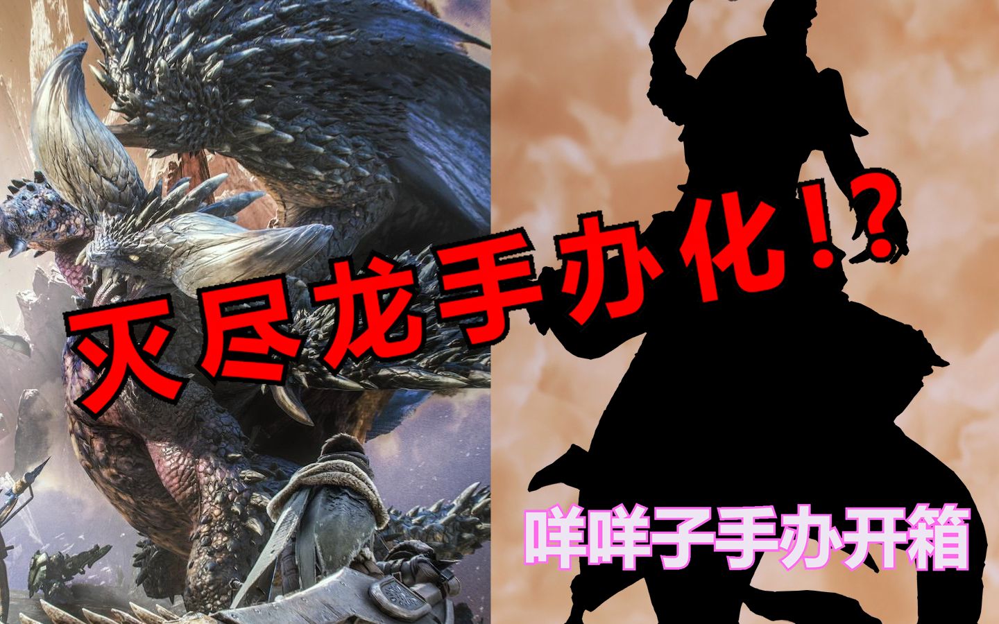 【手办】灭尽龙手办化?咩咩子手办开箱