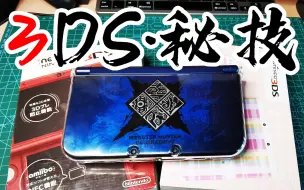 【硬核开箱51】10个让你的3DS更好玩的小技巧！